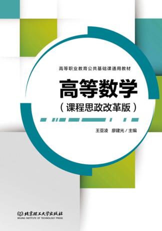 高等数学 课程思政改革版 封面