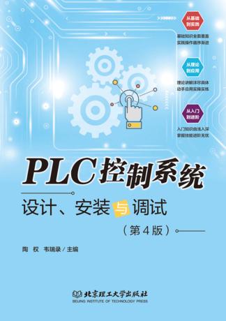 PLC控制系统设计、安装与调试 封面