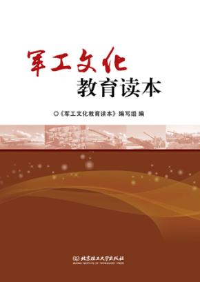 军工文化教育读本 封面