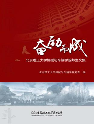 奋励而成  北京理工大学机械与车辆学院师生文集 封面