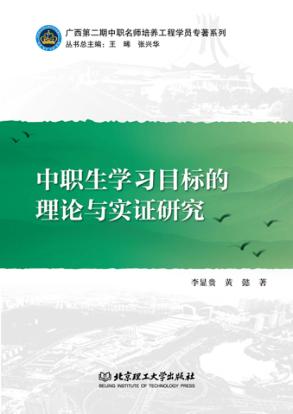 中职生学习目标的理论与实证研究 封面