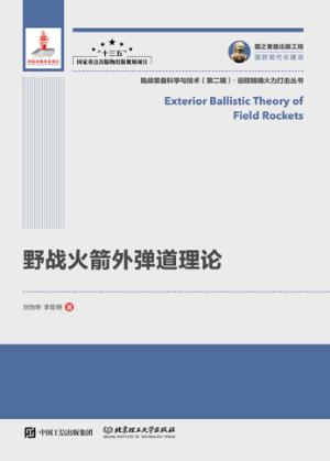 野战火箭外弹道理论 封面