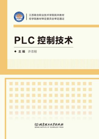 PLC控制技术 封面
