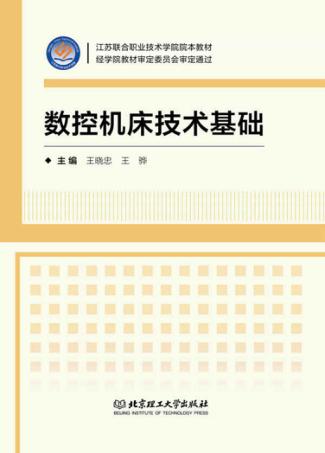 数控机床技术基础 封面