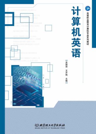 计算机英语 封面
