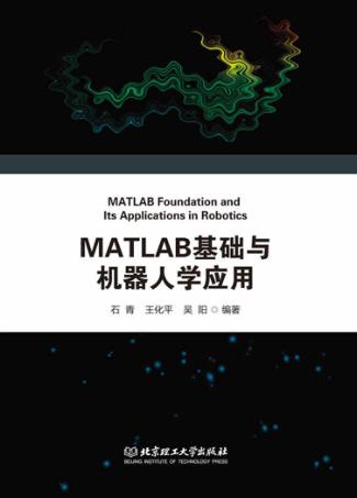 MATLAB基础与机器人学应用 封面