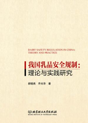 我国乳品安全规制  理论与实践研究 封面