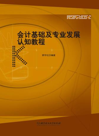 会计基础及专业发展认知教程 封面
