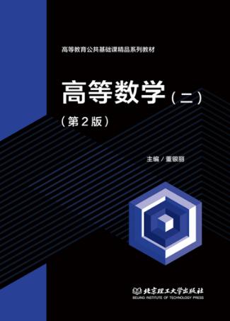 高等数学  2 封面