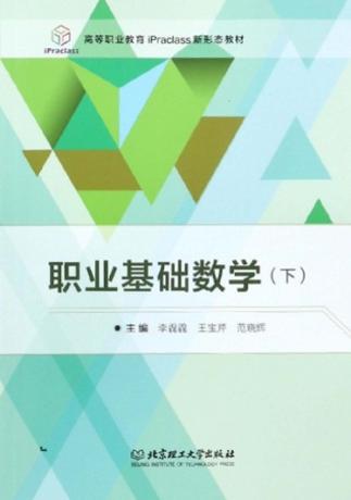 职业基础数学 下 封面
