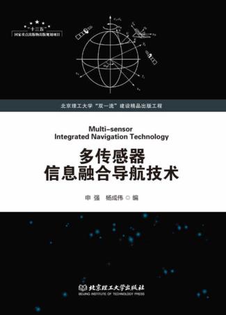 多传感器信息融合导航技术 封面