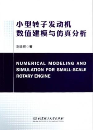 小型转子发动机数值建模与仿真分析 封面