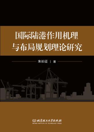 国际陆港作用机理与布局规划理论研究 封面