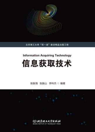 信息获取技术 封面