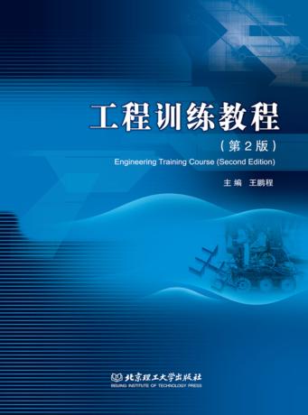 工程训练教程 第2版 封面