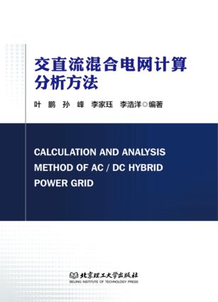 交直流混合电网计算分析方法 封面
