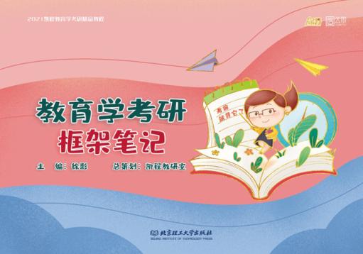 教育学考研框架笔记 封面