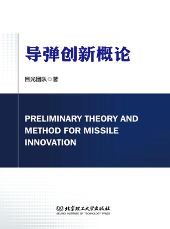 导弹创新概论 封面