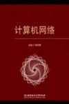 计算机网络 封面