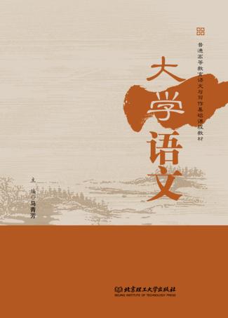 普通高等教育语文与写作基础课程教材  大学语文 封面