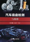汽车底盘检测与维修 封面