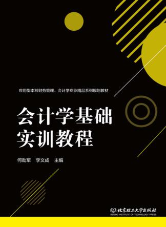 会计学基础实训教程 封面