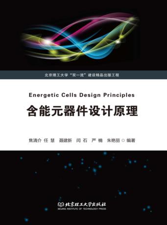 含能元器件设计原理 封面