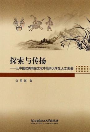 探索与传扬 从中国优秀传统文化中培养大学生人文素养 封面
