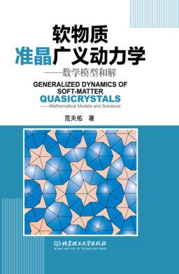 软物质准晶广义动力学  数学模型和解 封面