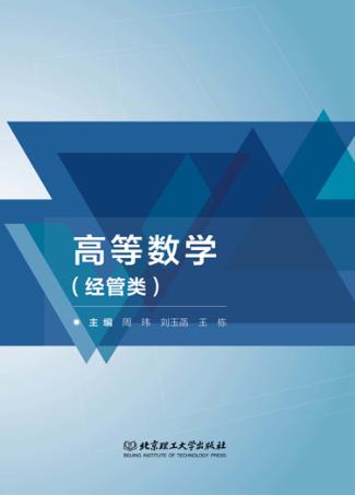 高等数学 经管类 封面