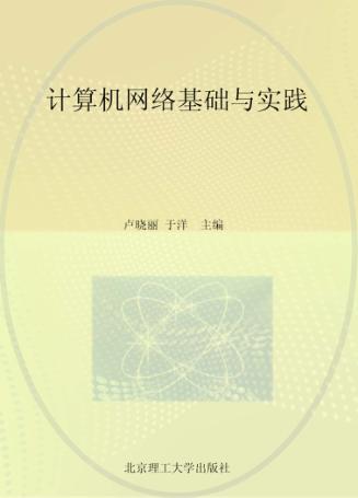 计算机网络基础与实践 封面