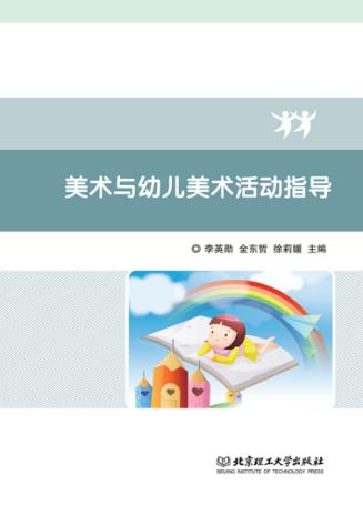 美术与幼儿美术活动指导 封面