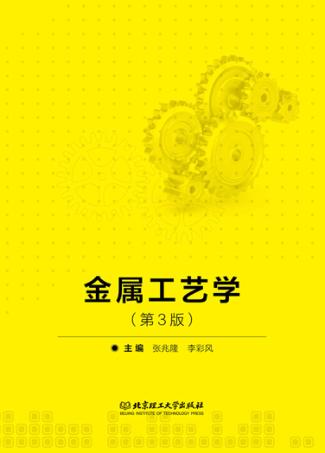 金属工艺学 封面