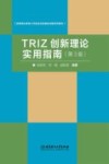 TRIZ创新理论实用指南 封面