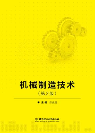 机械制造技术 封面