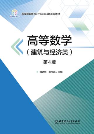 高等数学（建筑与经济类）  第4版 封面