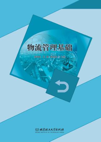物流管理基础 封面