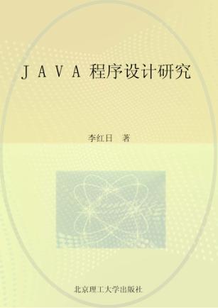 JAVA程序设计研究 封面