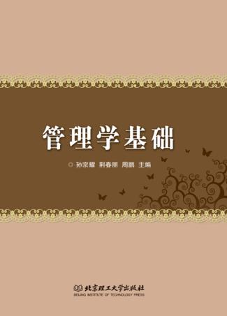 管理学基础 封面
