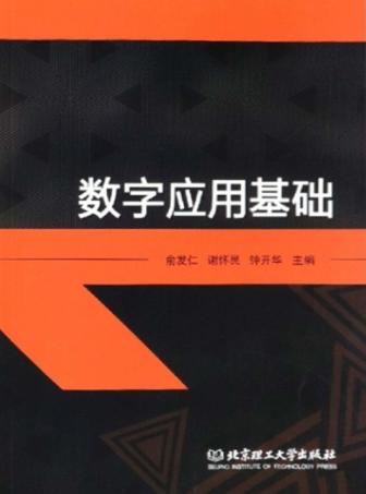 数字应用基础 封面