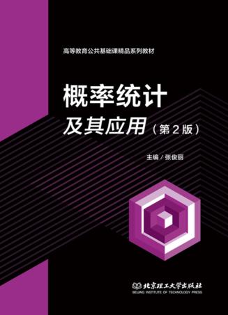 概率统计及其应用 封面