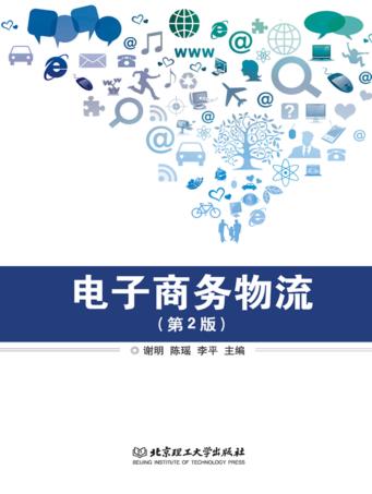 电子商务物流 封面