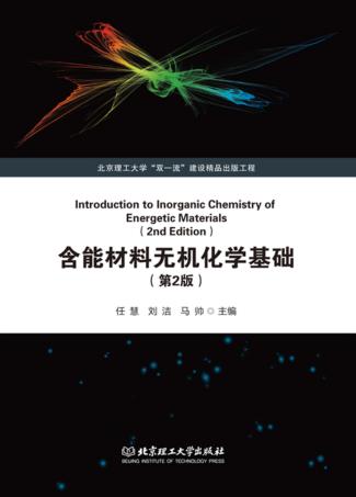 含能材料无机化学基础 封面
