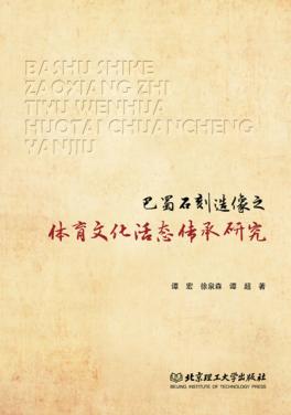 巴蜀石刻造像之体育文化活态传承研究 封面