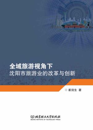 全域旅游视角下沈阳市旅游业的改革与创新 封面