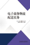 电子商务物流配送实务 封面