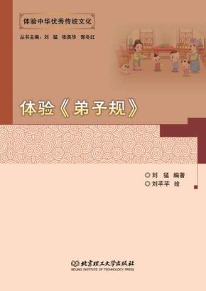 体验《弟子规》 封面