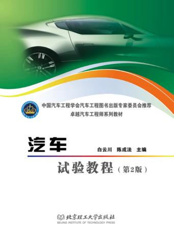 汽车试验教程 第2版 封面