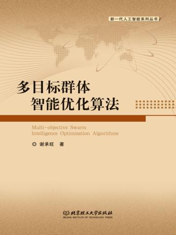 多目标群智能优化算法 封面