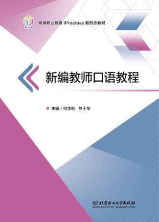 新编教师口语教程